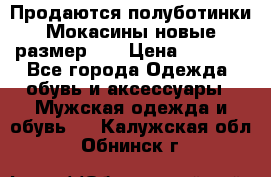 Продаются полуботинки Мокасины,новые.размер 42 › Цена ­ 2 000 - Все города Одежда, обувь и аксессуары » Мужская одежда и обувь   . Калужская обл.,Обнинск г.